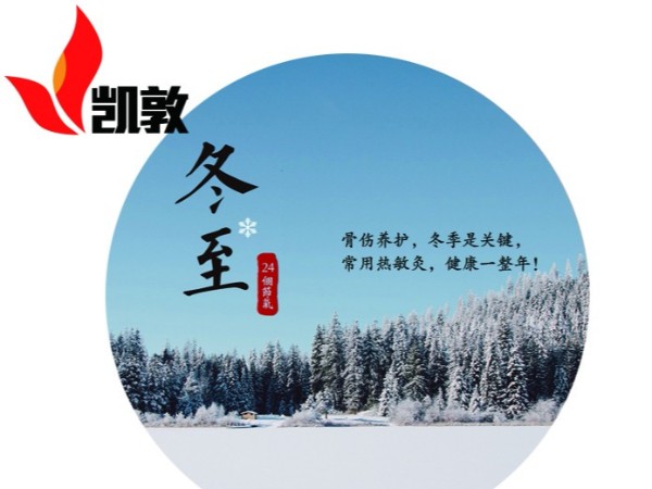 江西凯敦医疗器械有限公司全体成员祝大家冬至快乐！
